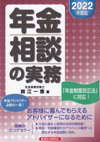 年金相談の実務 2022年度版