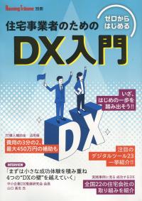 ゼロからはじめる 住宅事業者のためのDX入門