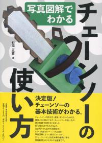 写真図解でわかる チェーンソーの使い方
