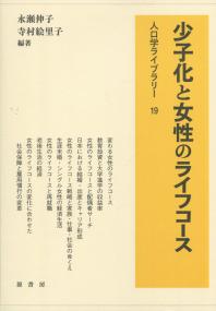 少子化と女性のライフコース
