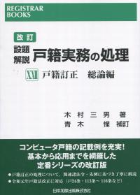 改訂 設題解説 戸籍実務の処理 22戸籍訂正総論編