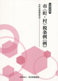 令和3年版　市(町・村)税条例(例)