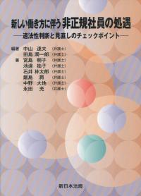 新しい働き方に伴う 非正規社員の処遇