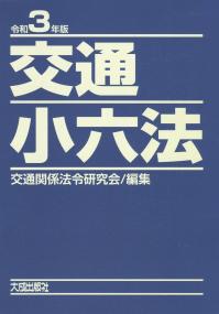 令和3年度版 交通小六法
