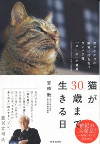 猫が30歳まで生きる日