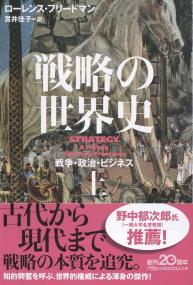 戦略の世界史 上