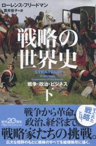 戦略の世界史 下