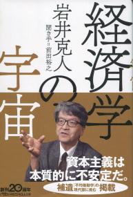 経済学の宇宙