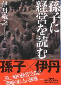 孫氏に経営を読む