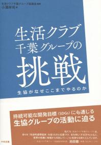 生活クラブ千葉グループの挑戦