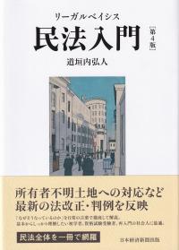 リーガルベイシス民法入門 第4版