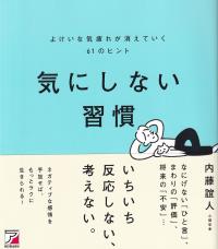 よけいな気疲れが消えていく61のヒント 気にしない習慣