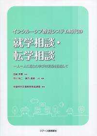 インクルーシブ教育システム時代の就学相談・転学相談
