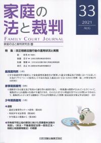 家庭の法と裁判 2021年8月第33号