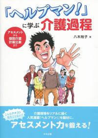 「ヘルプマン!」に学ぶ介護過程