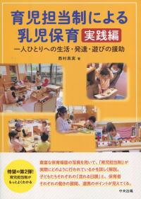 育児担当制による乳児保育 実践編