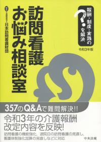 訪問看護お悩み相談室 令和3年版