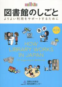 図書館のしごと 第2版