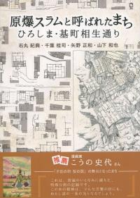 原爆スラムと呼ばれたまち