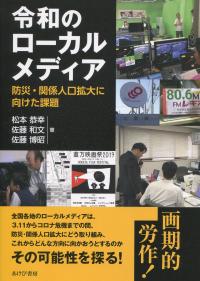 令和のローカルメディア
