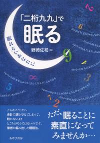 「二桁九九」で眠る