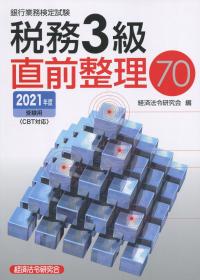 銀行業務検定試験 税務3級 直前整理70 2021年度受験用