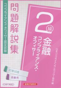 金融コンプライアンス・オフィサー2級問題解説集 2021年10月受験用