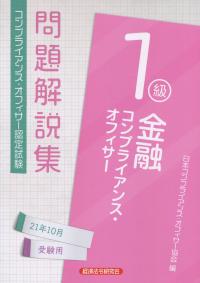 金融コンプライアンス・オフィサー1級問題解説集 2021年10月受験用