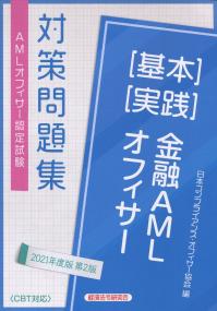AMLオフィサー認定試験 金融AMLオフィサー[基本][実践]対策問題集 2021年度版 第2版