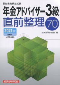 銀行業務検定試験 年金アドバイザー3級 直前整理70 2021年度受験用