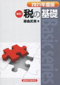 新訂 税の基礎 2021年度版
