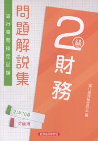 銀行業務検定試験 財務2級問題解説集 2021年10月受験用