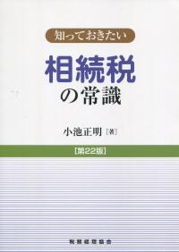 知っておきたい 相続税の常識 第22版
