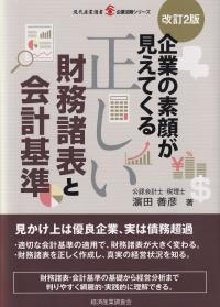 現代産業選書 企業法務シリーズ 企業の素顔が見えてくる正しい財務諸表と会計基準 改訂2版