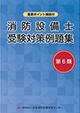 消防設備士受験対策例題集　第6類　第9版