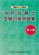 消防設備士受験対策例題集　第4類　第9版
