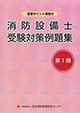 消防設備士受験対策例題集　第1類　第9版