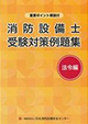 消防設備士受験対策例題集　法令編　第9版