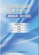 消防用設備等基本テキスト　避難器具・消火器具　第9版
