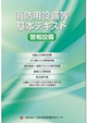 消防用設備等基本テキスト　警報設備　第9版