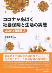 コロナがあばく社会保障と生活の実態