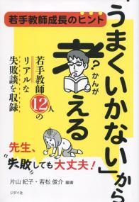 「うまくいかない」から考える若手教師成長のヒント
