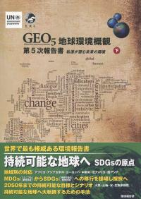 GEO-5 地球環境概観第5次報告書 下