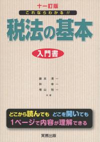 これならわかる!! 税法の基本 十一訂版