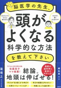 脳医学の先生、頭がよくなる科学的な方法を教えてください