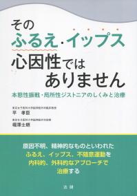 そのふるえ・イップス心因性ではありません