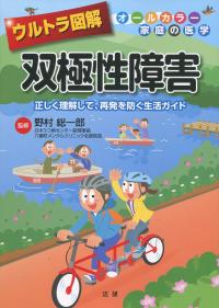 ウルトラ図解 双極性障害