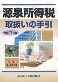 令和3年版 源泉所得税取扱いの手引