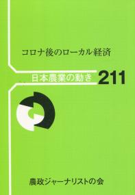 日本農業の動きNo.211 コロナ後のローカル経済