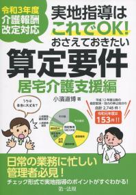 令和3年度介護報酬改定対応 実地指導はこれでOK!おさえておきたい算定要件 居宅介護支援編